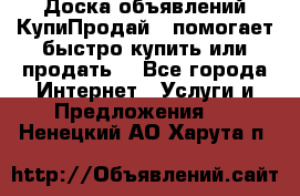 Доска объявлений КупиПродай - помогает быстро купить или продать! - Все города Интернет » Услуги и Предложения   . Ненецкий АО,Харута п.